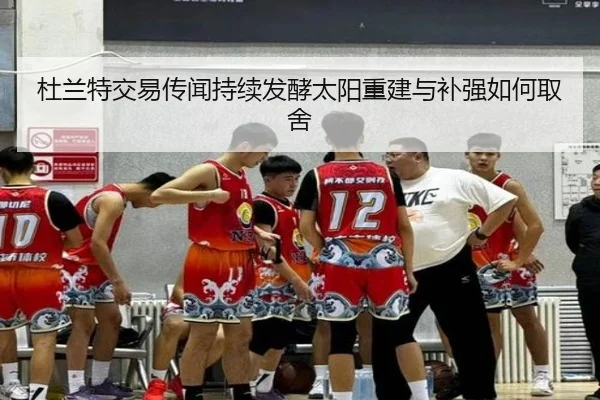 杜兰特交易传闻持续发酵太阳重建与补强如何取舍