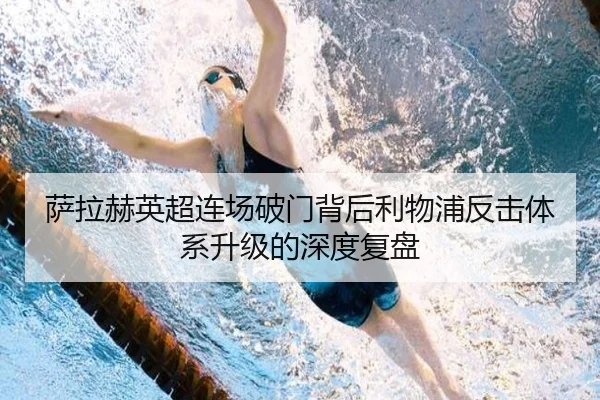 萨拉赫英超连场破门背后利物浦反击体系升级的深度复盘